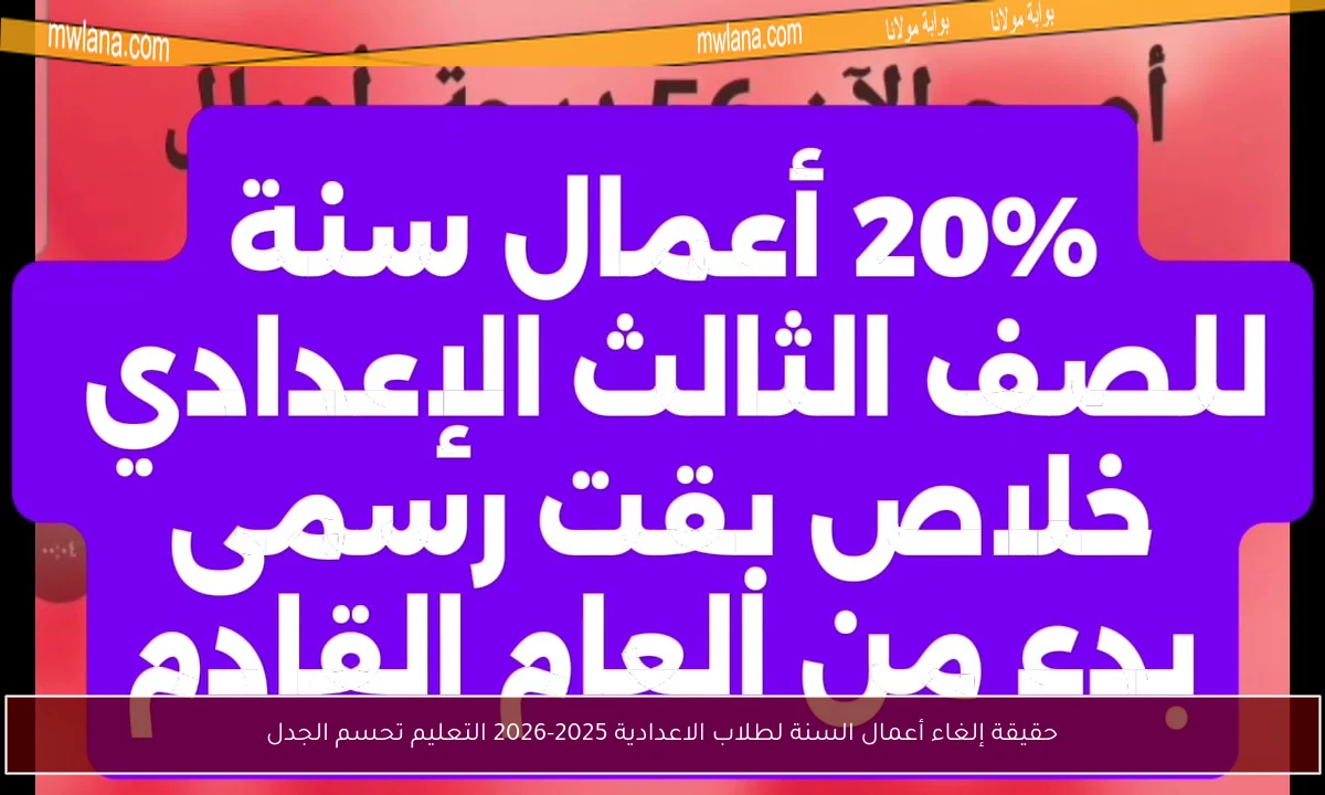 حقيقة إلغاء أعمال السنة لطلاب الاعدادية 2025-2026 التعليم تحسم الجدل