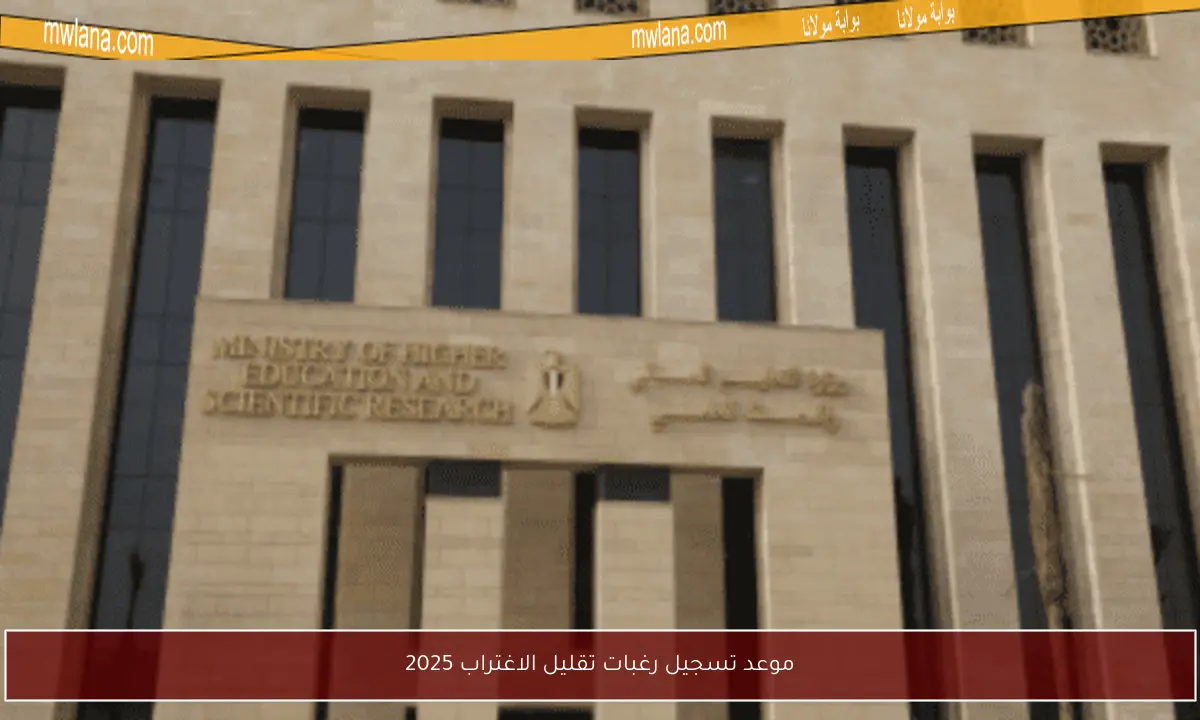 موعد تسجيل رغبات تقليل الاغتراب 2025