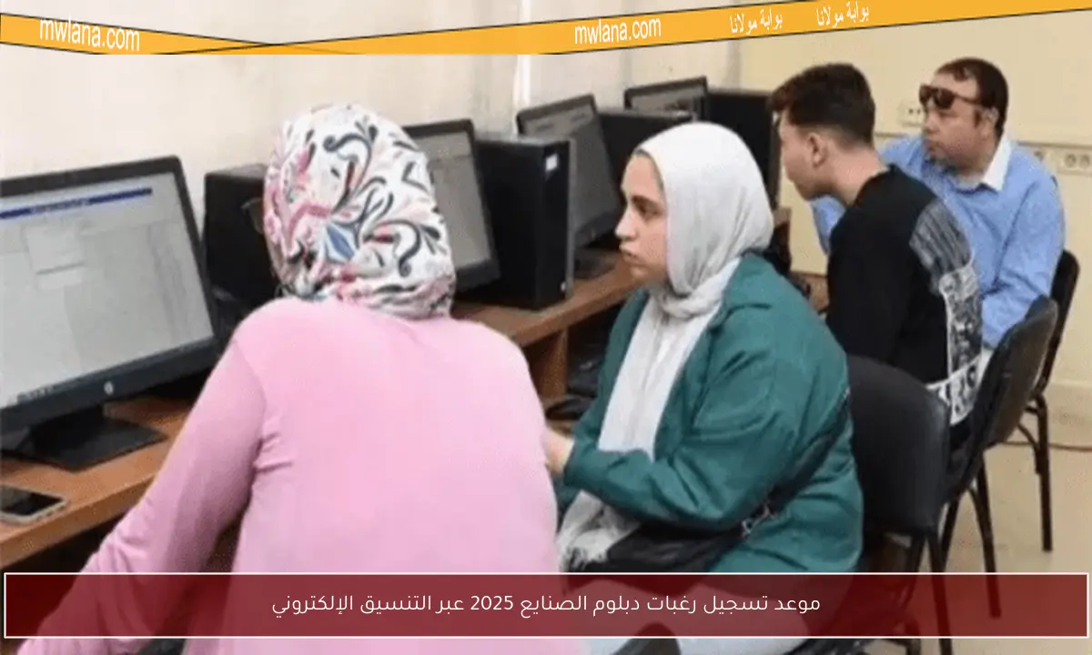 موعد تسجيل رغبات دبلوم الصنايع 2025 عبر التنسيق الإلكتروني