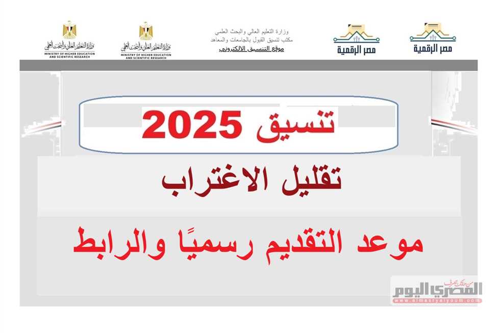 موعد تقليل الاغتراب 2025 لتنسيق المرحلتين الأولى والثانية مع رابط التسجيل المتاح