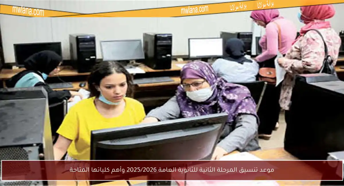 موعد تنسيق المرحلة الثانية للثانوية العامة 2025/2026 وأهم كلياتها المتاحة