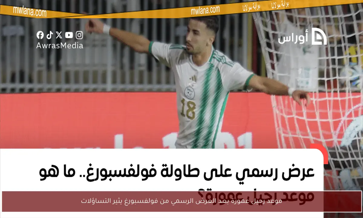 موعد رحيل عمورة بعد العرض الرسمي من فولفسبورغ يثير التساؤلات