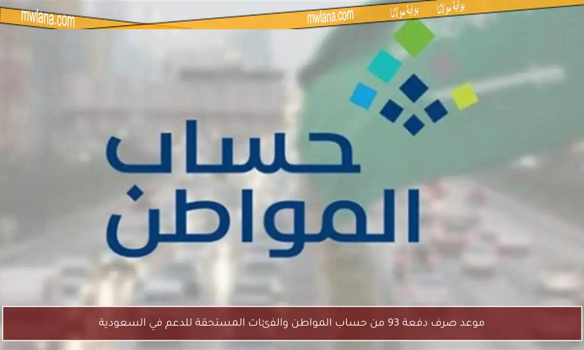 موعد صرف دفعة 93 من حساب المواطن والفئات المستحقة للدعم في السعودية