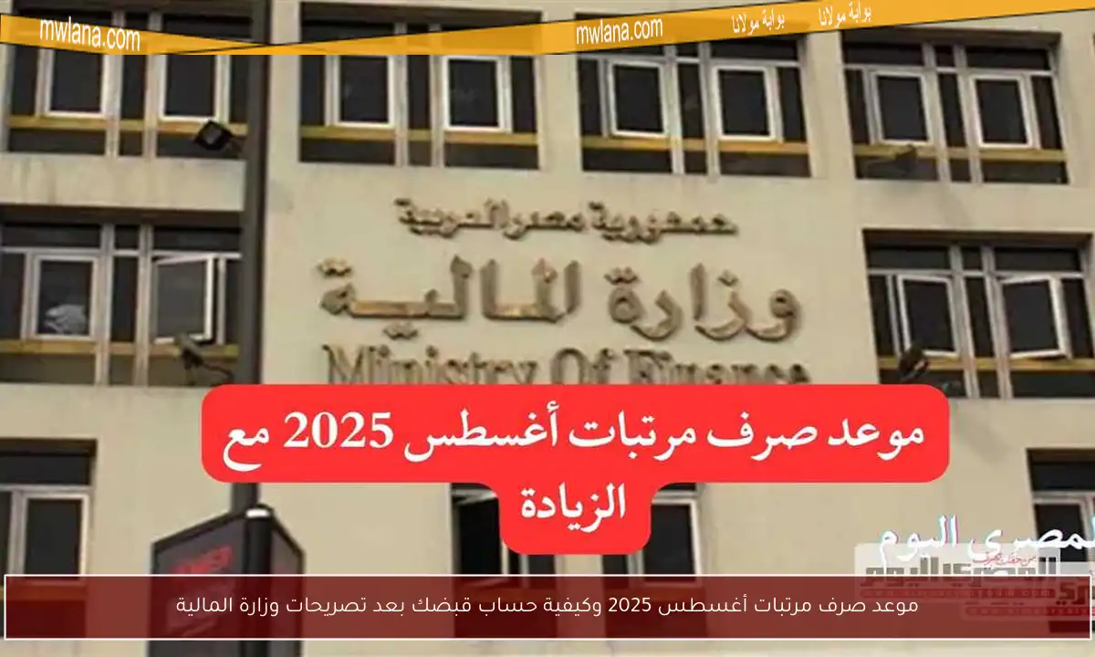 موعد صرف مرتبات أغسطس 2025 وكيفية حساب قبضك بعد تصريحات وزارة المالية