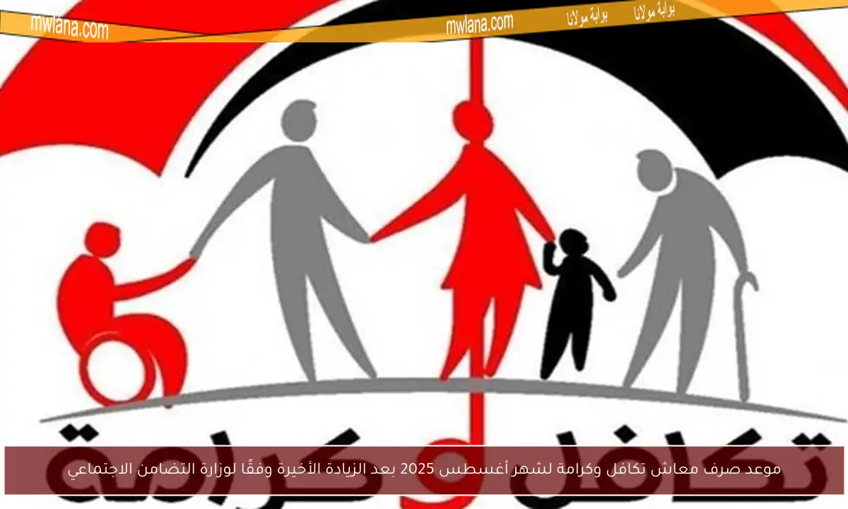 موعد صرف معاش تكافل وكرامة لشهر أغسطس 2025 بعد الزيادة الأخيرة وفقًا لوزارة التضامن الاجتماعي