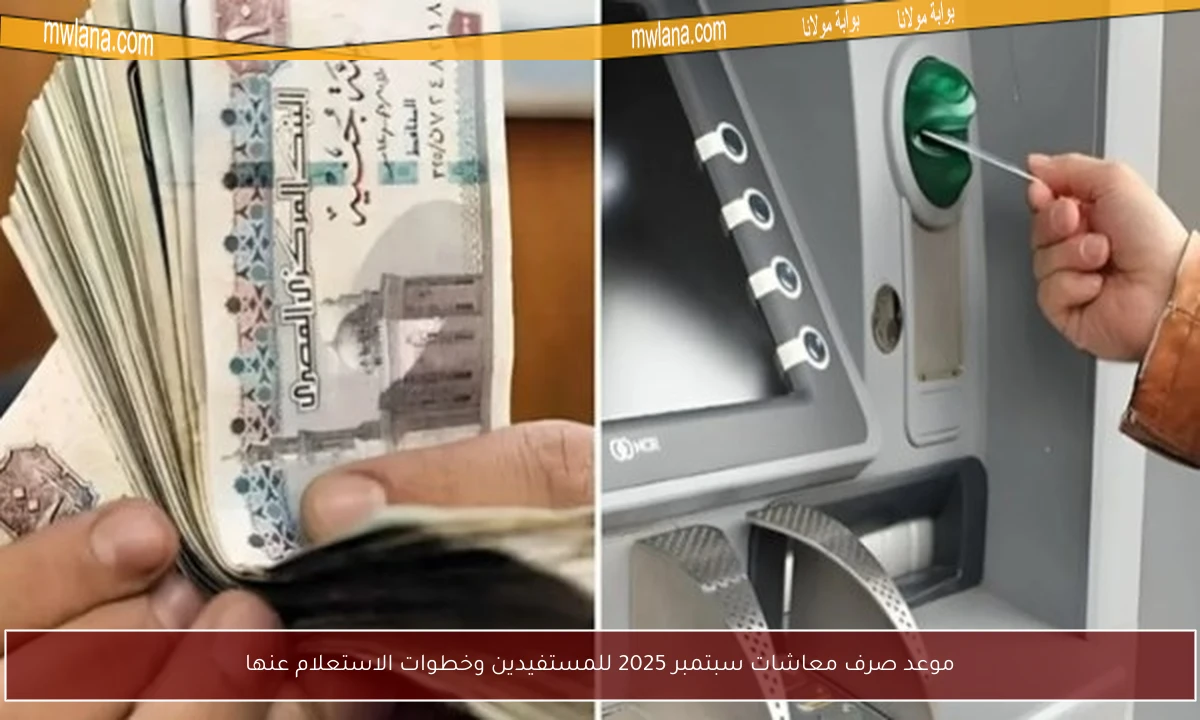 موعد صرف معاشات سبتمبر 2025 للمستفيدين وخطوات الاستعلام عنها