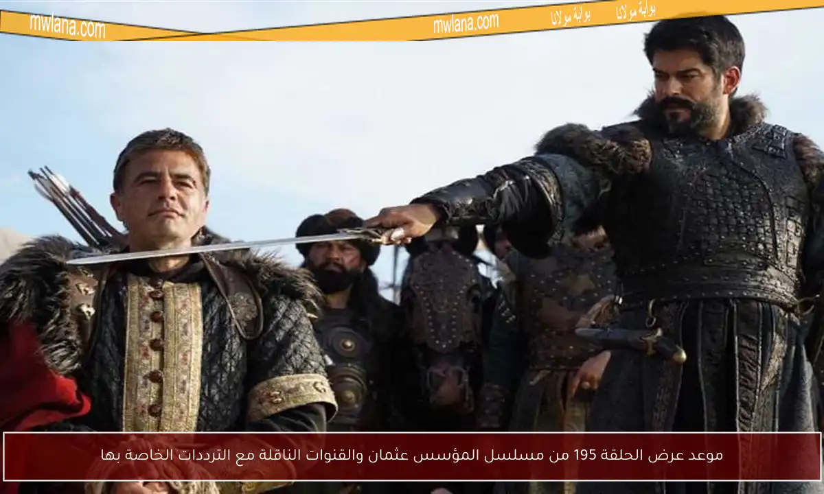 موعد عرض الحلقة 195 من مسلسل المؤسس عثمان والقنوات الناقلة مع الترددات الخاصة بها