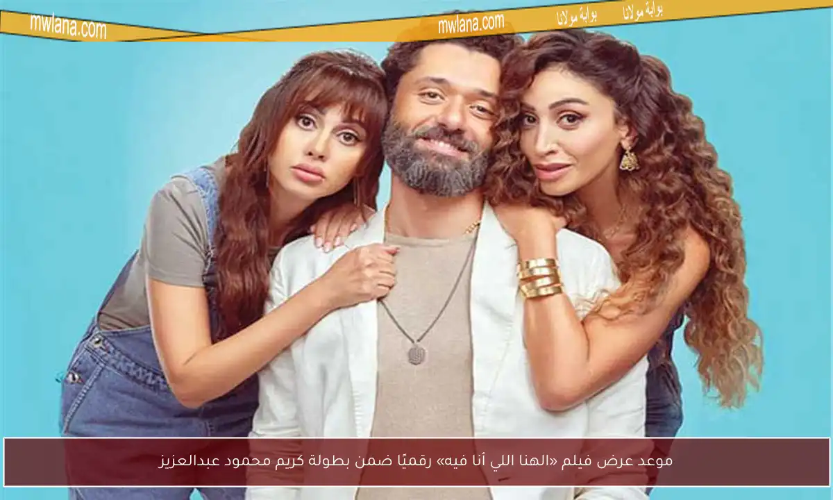 موعد عرض فيلم «الهنا اللي أنا فيه» رقميًا ضمن بطولة كريم محمود عبدالعزيز