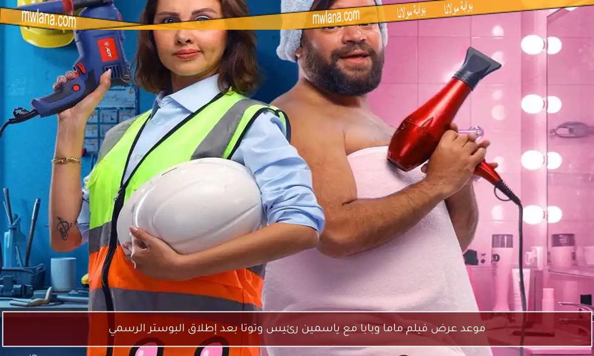 موعد عرض فيلم ماما وبابا مع ياسمين رئيس وتوتا بعد إطلاق البوستر الرسمي