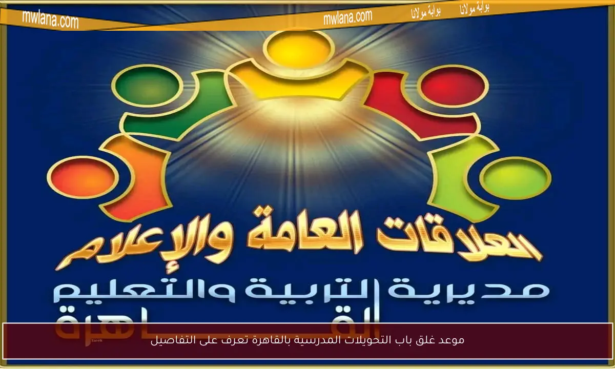 موعد غلق باب التحويلات المدرسية بالقاهرة تعرف على التفاصيل