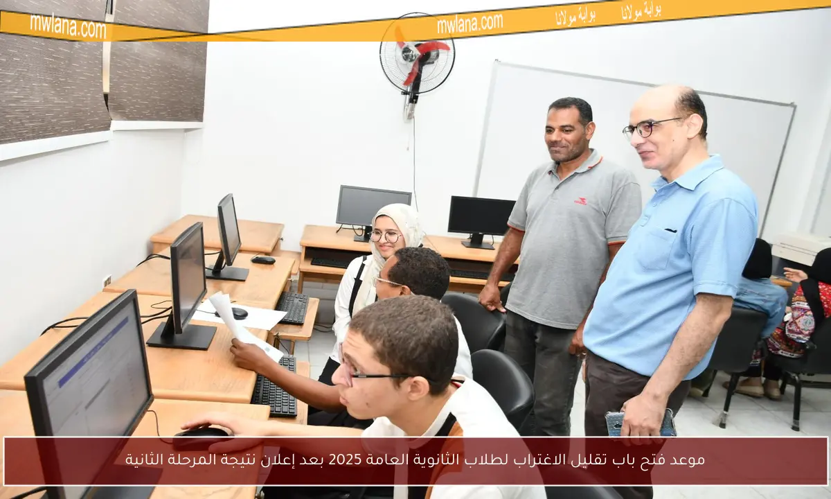 موعد فتح باب تقليل الاغتراب لطلاب الثانوية العامة 2025 بعد إعلان نتيجة المرحلة الثانية