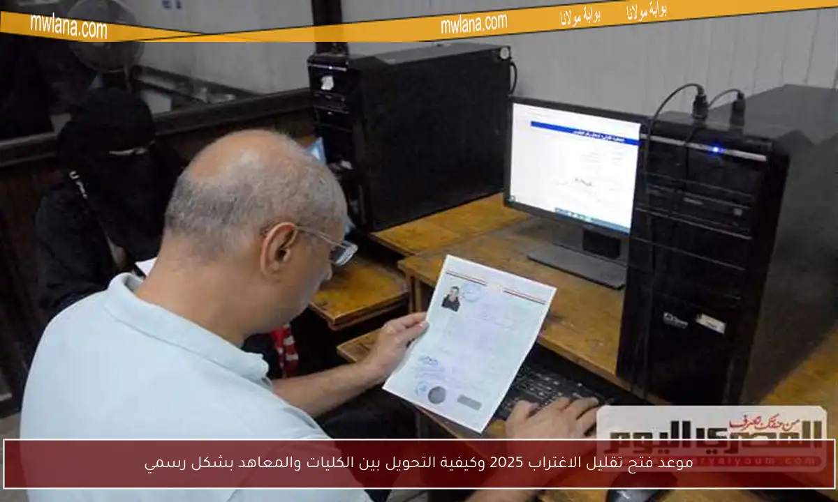 موعد فتح تقليل الاغتراب 2025 وكيفية التحويل بين الكليات والمعاهد بشكل رسمي