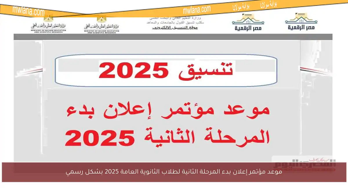 موعد مؤتمر إعلان بدء المرحلة الثانية لطلاب الثانوية العامة 2025 بشكل رسمي