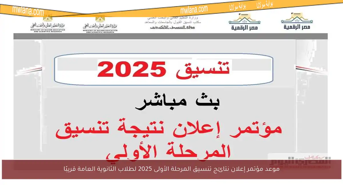 موعد مؤتمر إعلان نتائج تنسيق المرحلة الأولى 2025 لطلاب الثانوية العامة قريبًا