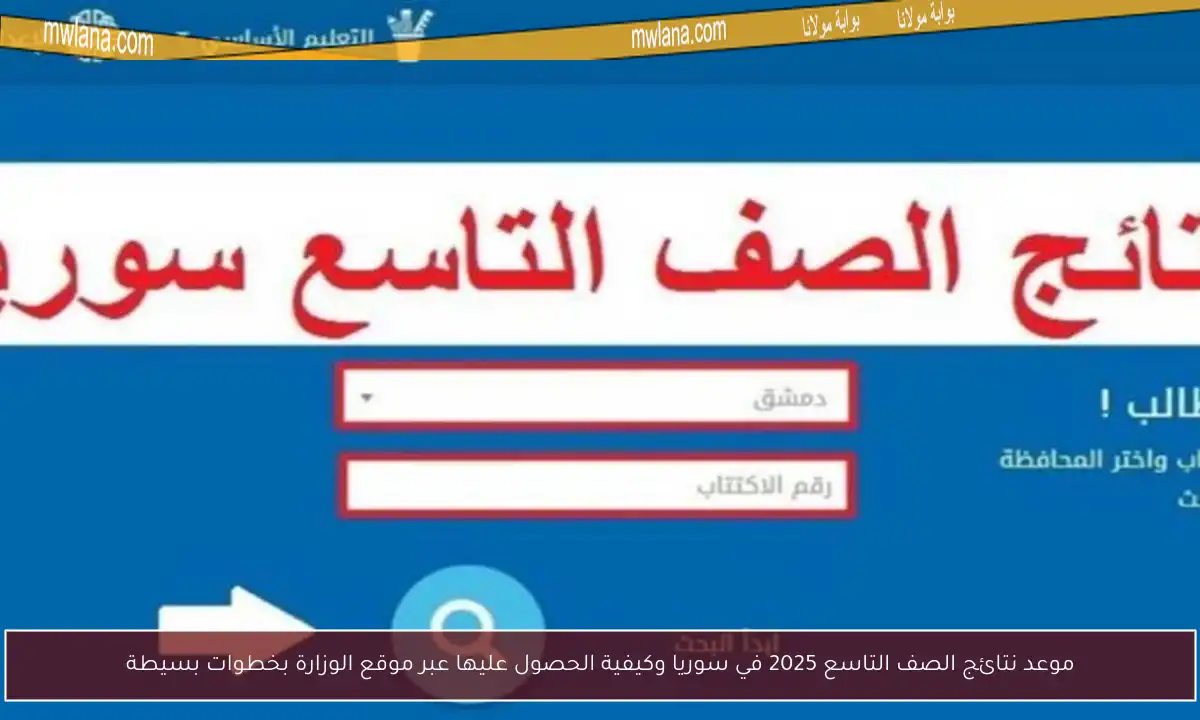 موعد نتائج الصف التاسع 2025 في سوريا وكيفية الحصول عليها عبر موقع الوزارة بخطوات بسيطة