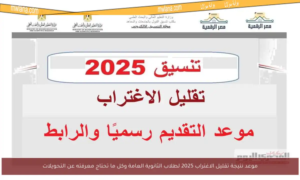 موعد نتيجة تقليل الاغتراب 2025 لطلاب الثانوية العامة وكل ما تحتاج معرفته عن التحويلات