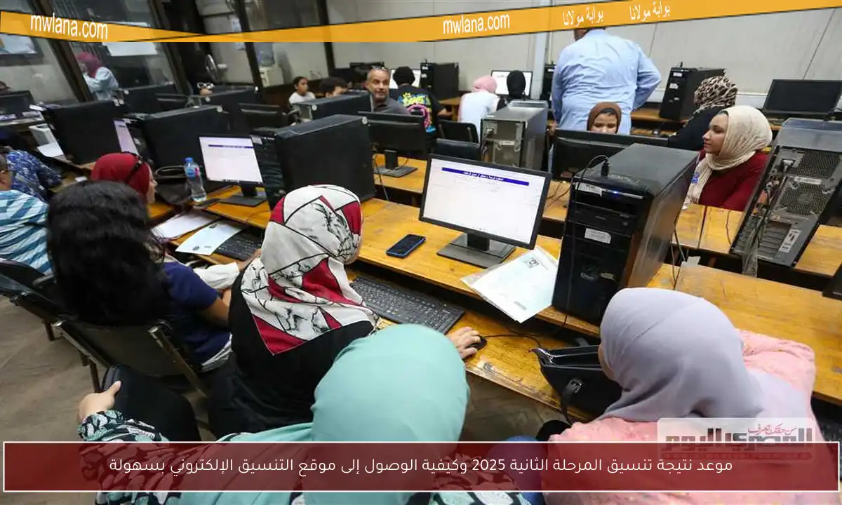 موعد نتيجة تنسيق المرحلة الثانية 2025 وكيفية الوصول إلى موقع التنسيق الإلكتروني بسهولة