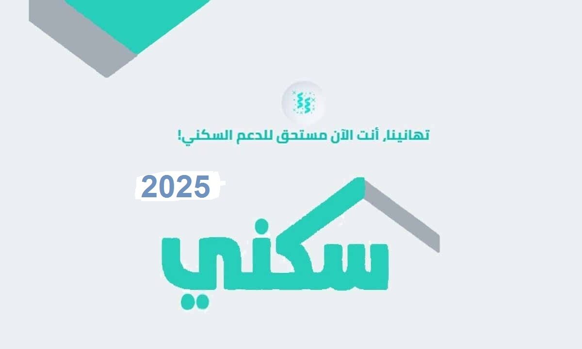 موعد صرف دعم سكني لشهر أغسطس 2025 وشروط الاستحقاق
