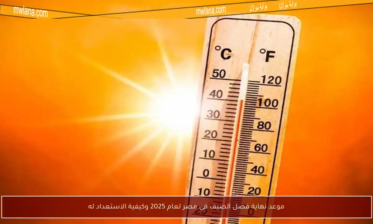 موعد نهاية فصل الصيف في مصر لعام 2025 وكيفية الاستعداد له