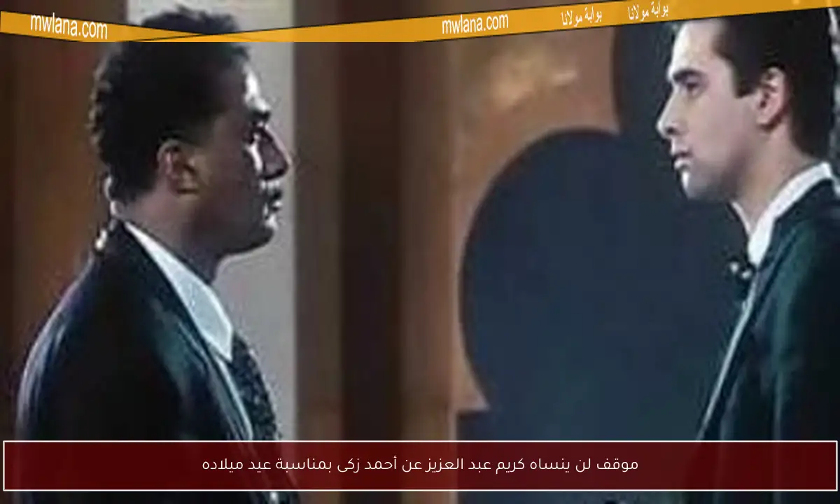 موقف لن ينساه كريم عبد العزيز عن أحمد زكى بمناسبة عيد ميلاده