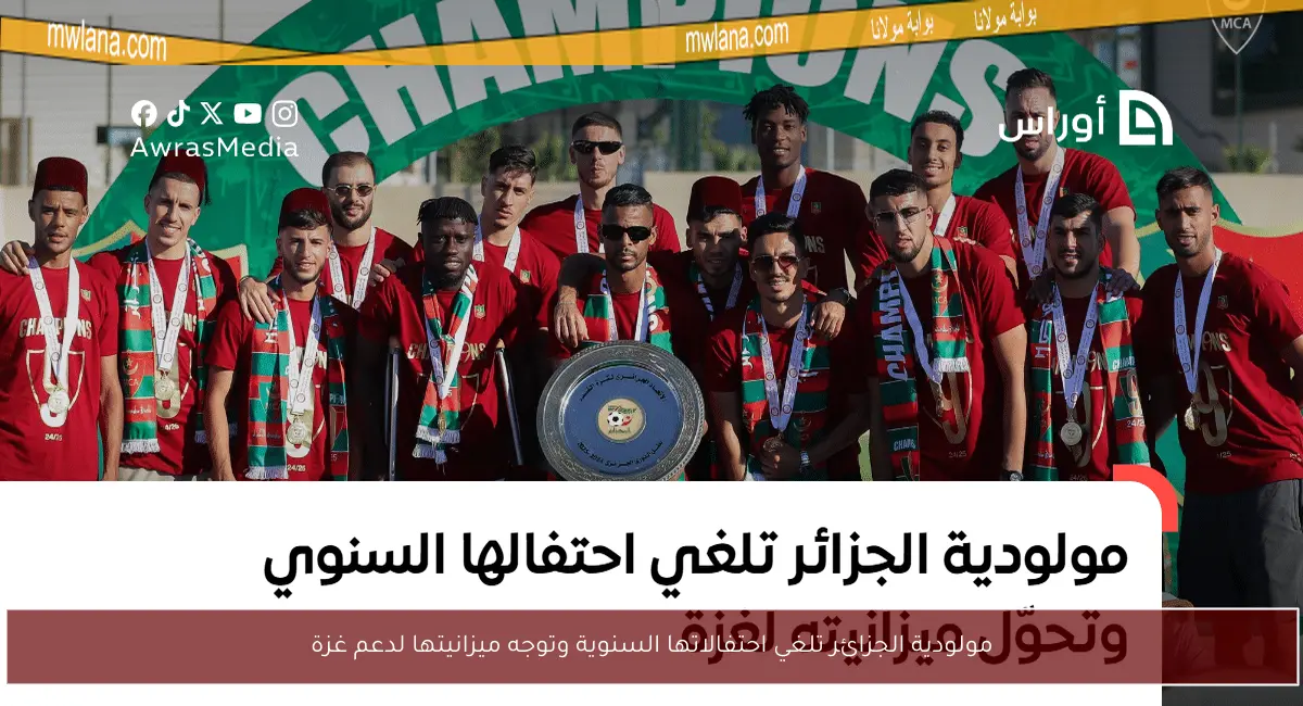 مولودية الجزائر تلغي احتفالاتها السنوية وتوجه ميزانيتها لدعم غزة