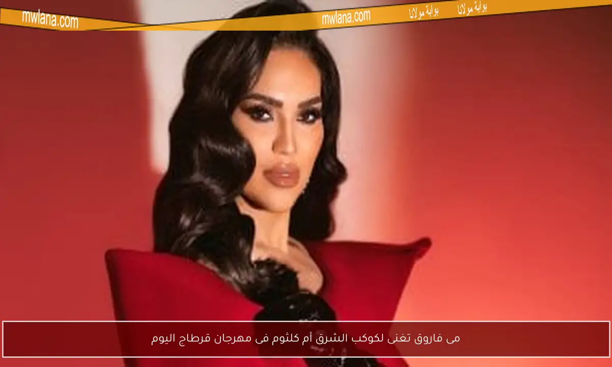 مى فاروق تغنى لكوكب الشرق أم كلثوم فى مهرجان قرطاج اليوم