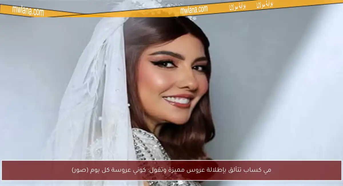 مي كساب تتألق بإطلالة عروس مميزة وتقول: كوني عروسة كل يوم (صور)