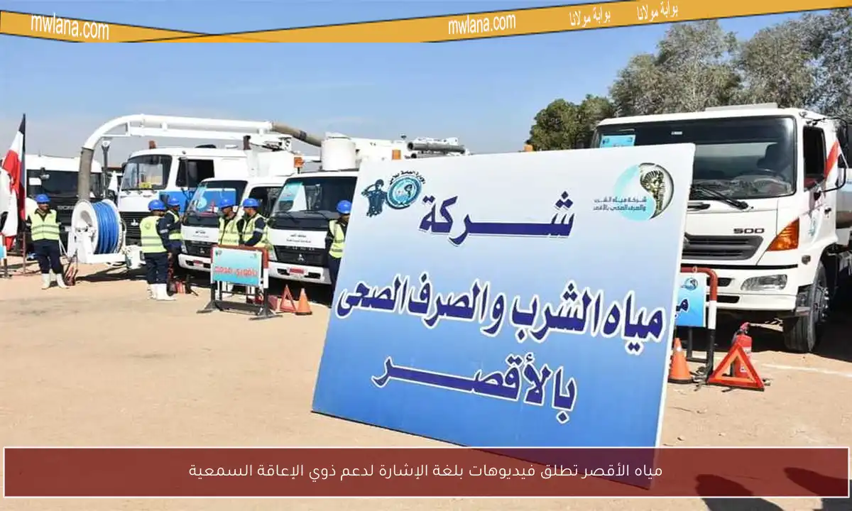 مياه الأقصر تطلق فيديوهات بلغة الإشارة لدعم ذوي الإعاقة السمعية