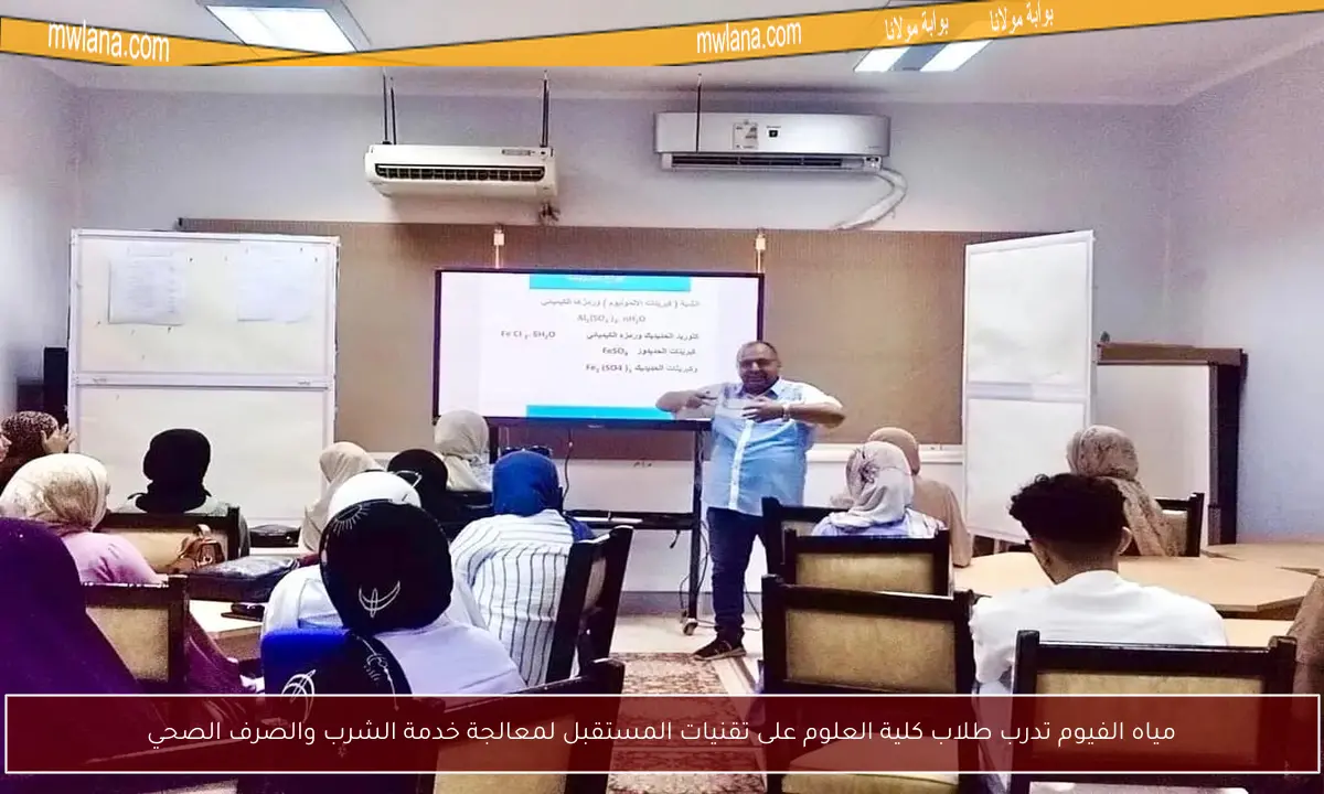 مياه الفيوم تدرب طلاب كلية العلوم على تقنيات المستقبل لمعالجة خدمة الشرب والصرف الصحي