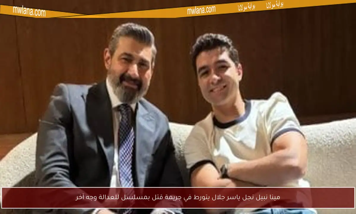 مينا نبيل نجل ياسر جلال يتورط في جريمة قتل بمسلسل للعدالة وجه آخر