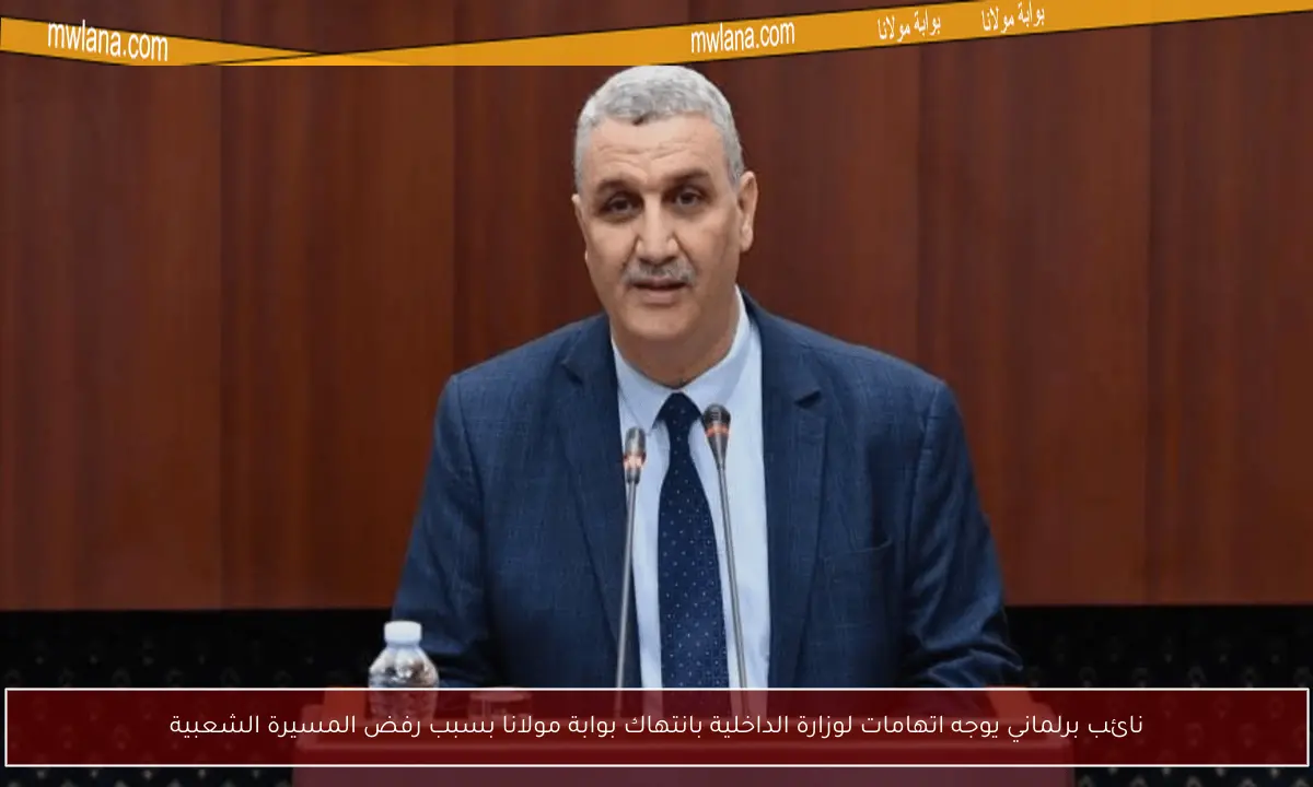 نائب برلماني يوجه اتهامات لوزارة الداخلية بانتهاك بوابة مولانا بسبب رفض المسيرة الشعبية
