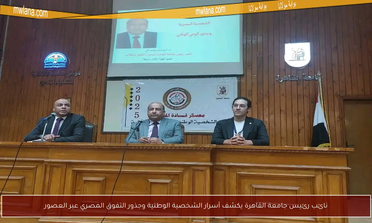 نائب رئيس جامعة القاهرة يكشف أسرار الشخصية الوطنية وجذور التفوق المصري عبر العصور