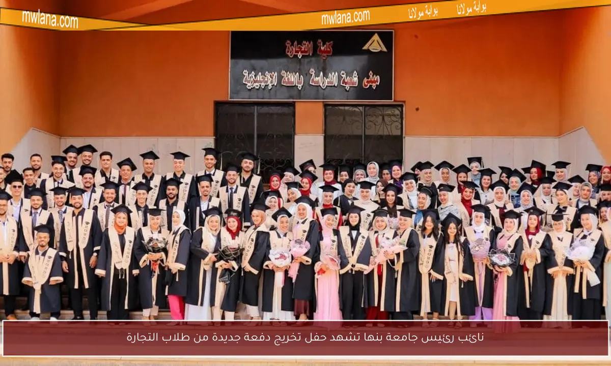 نائب رئيس جامعة بنها تشهد حفل تخريج دفعة جديدة من طلاب التجارة