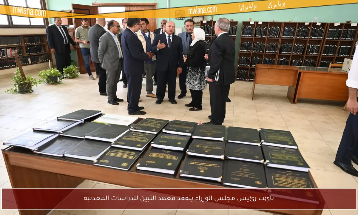 نائب رئيس مجلس الوزراء يتفقد معهد التبين للدراسات المعدنية