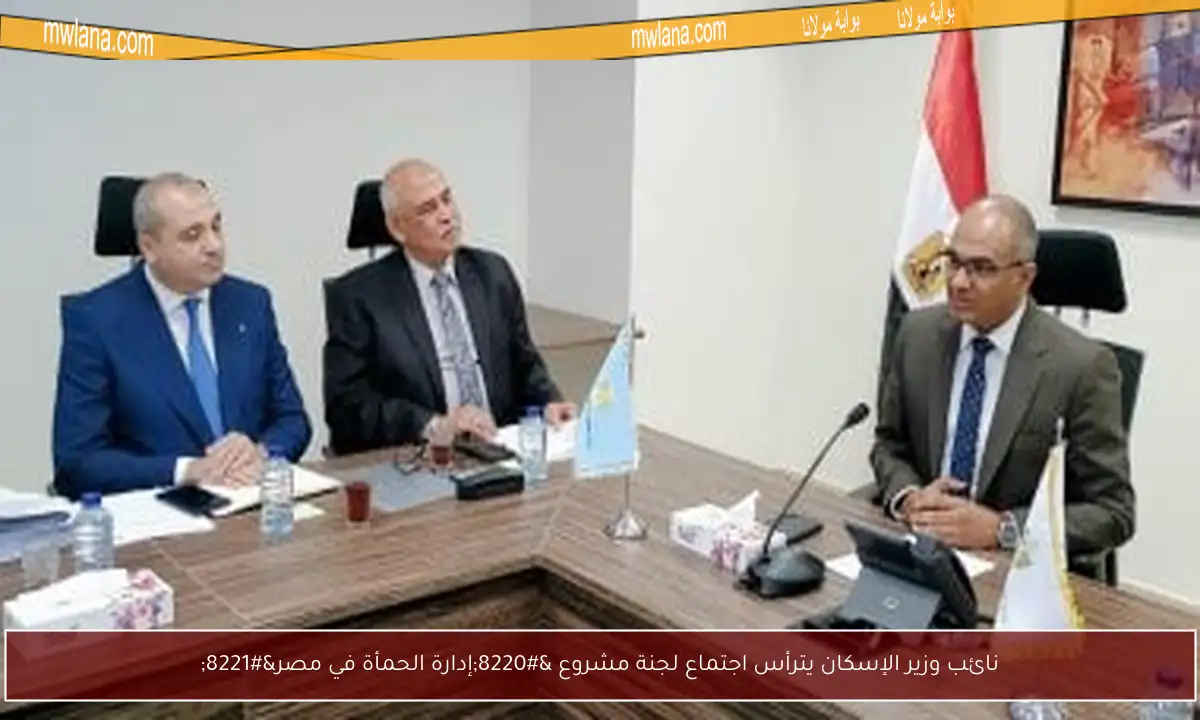 نائب وزير الإسكان يترأس اجتماع لجنة مشروع “إدارة الحمأة في مصر”