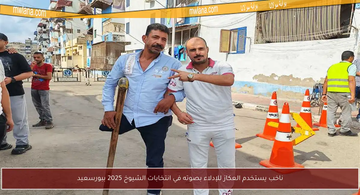 ناخب يستخدم العكاز للإدلاء بصوته في انتخابات الشيوخ 2025 ببورسعيد