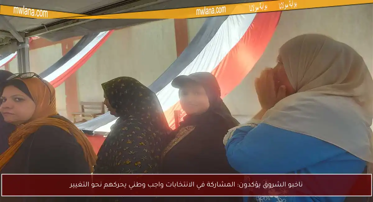 ناخبو الشروق يؤكدون: المشاركة في الانتخابات واجب وطني يحركهم نحو التغيير