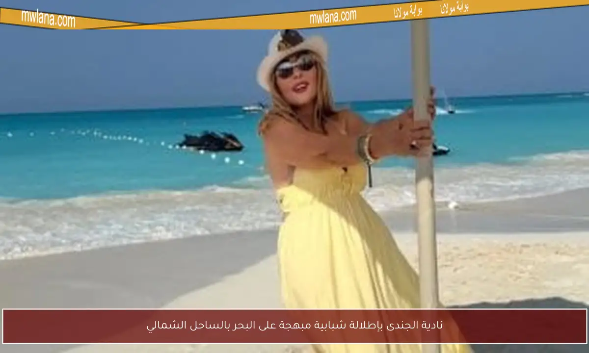 نادية الجندى بإطلالة شبابية مبهجة على البحر بالساحل الشمالي