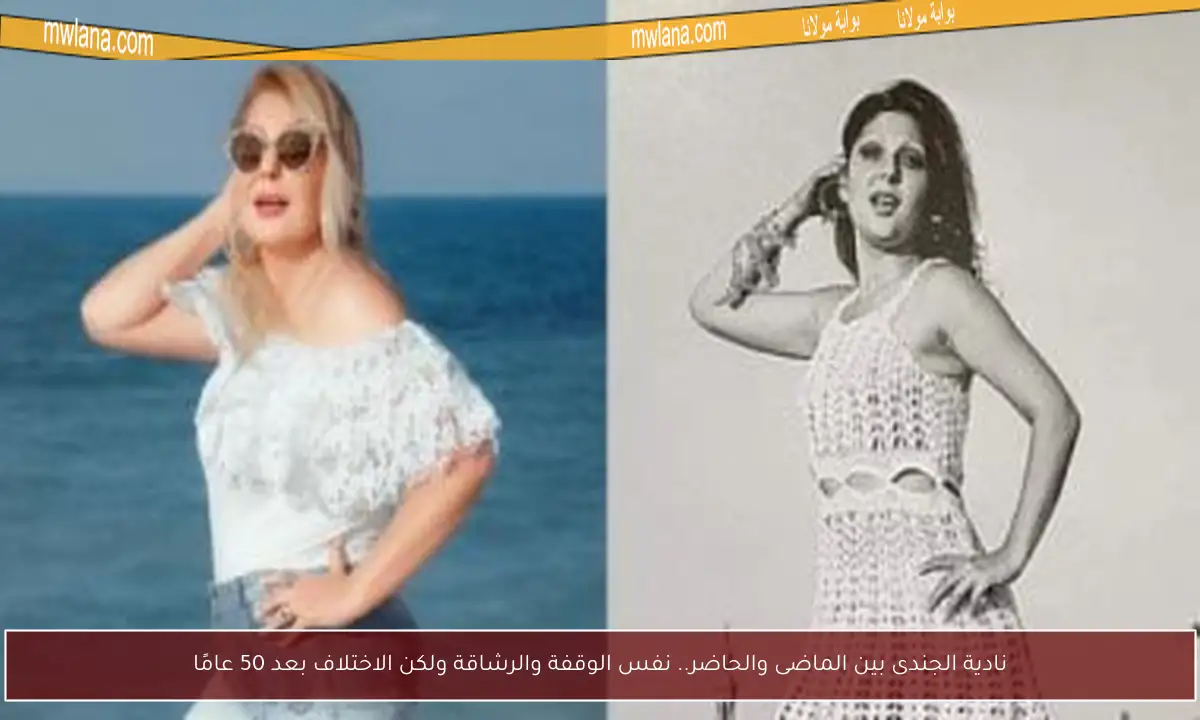 نادية الجندى بين الماضى والحاضر.. نفس الوقفة والرشاقة ولكن الاختلاف بعد 50 عامًا