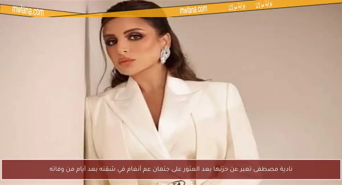نادية مصطفى تعبر عن حزنها بعد العثور على جثمان عم أنغام في شقته بعد أيام من وفاته