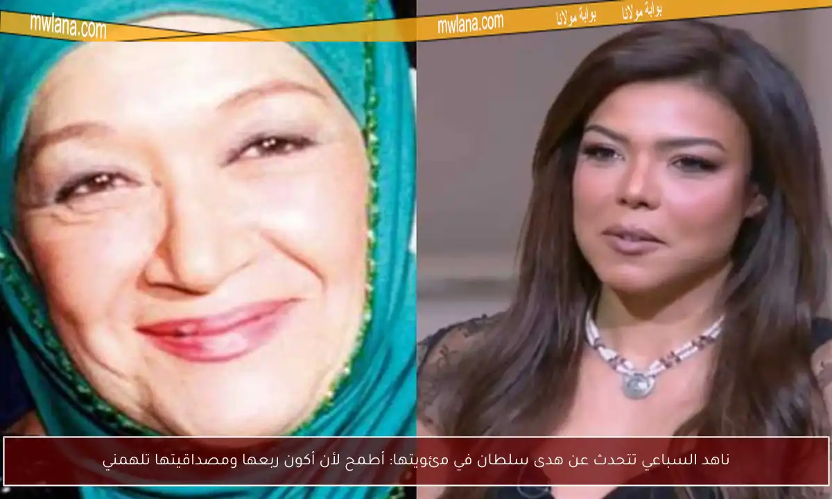 ناهد السباعي تتحدث عن هدى سلطان في مئويتها: أطمح لأن أكون ربعها ومصداقيتها تلهمني