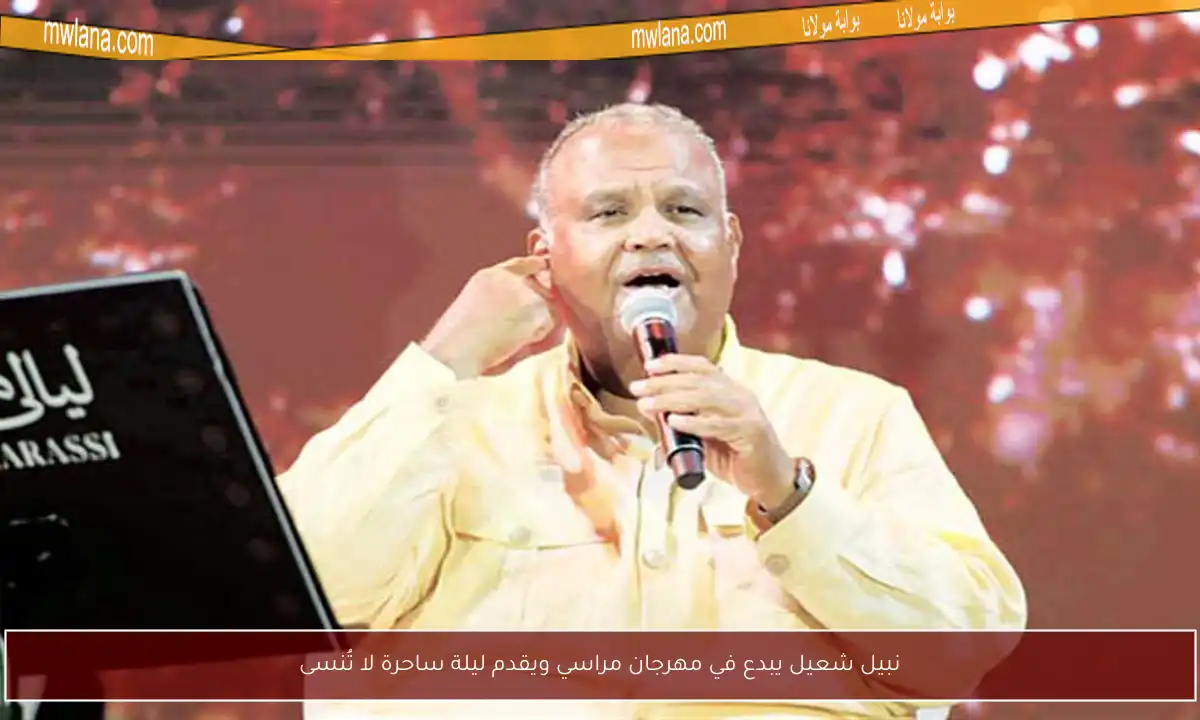 نبيل شعيل يبدع في مهرجان مراسي ويقدم ليلة ساحرة لا تُنسى