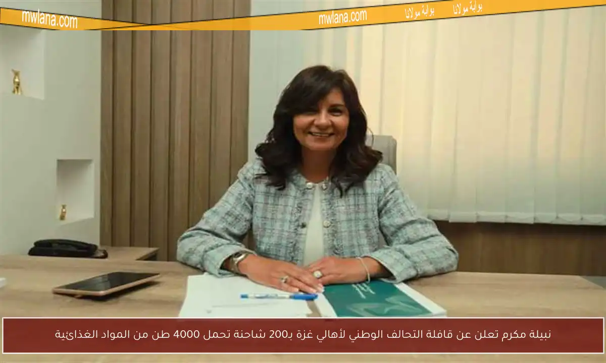 نبيلة مكرم تعلن عن قافلة التحالف الوطني لأهالي غزة بـ200 شاحنة تحمل 4000 طن من المواد الغذائية