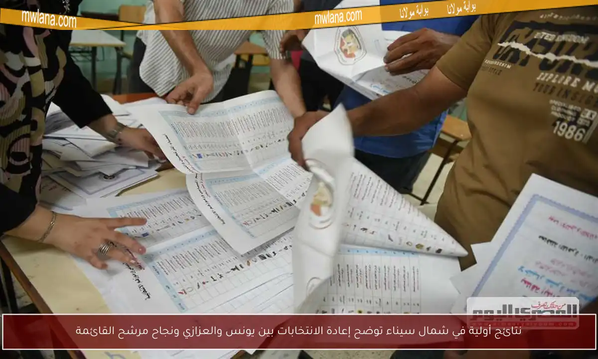 نتائج أولية في شمال سيناء توضح إعادة الانتخابات بين يونس والعزازي ونجاح مرشح القائمة