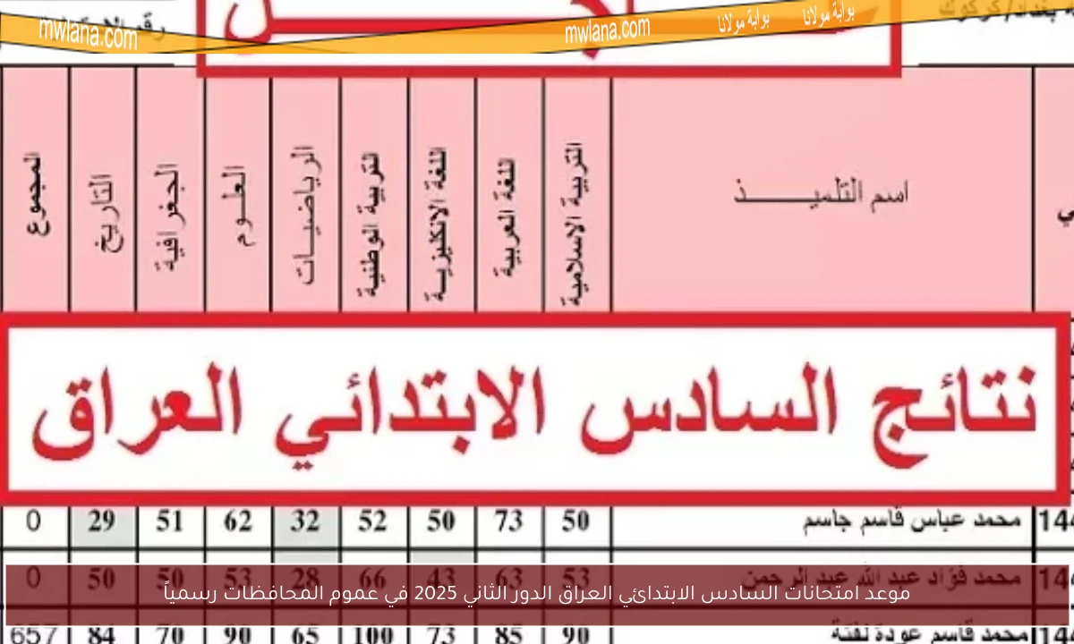 موعد امتحانات السادس الابتدائي العراق الدور الثاني 2025 في عموم المحافظات رسمياً