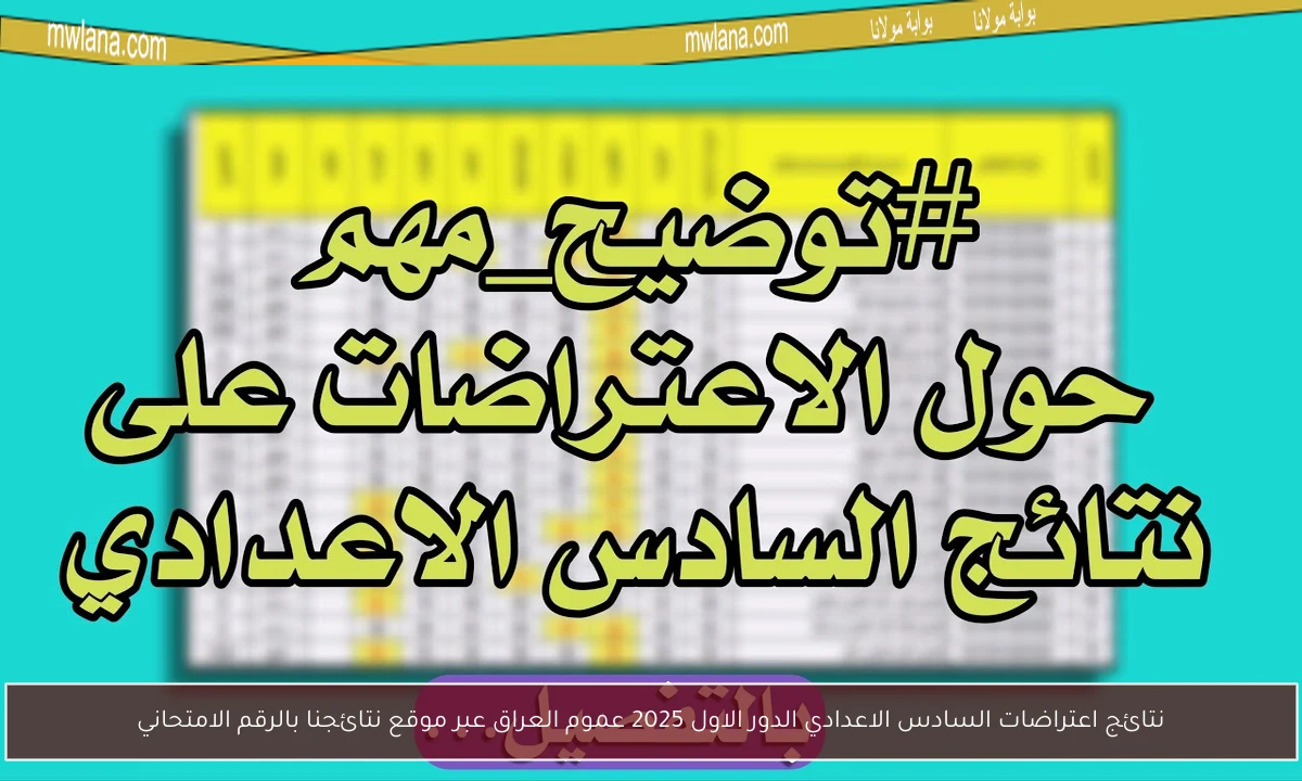 نتائج اعتراضات السادس الاعدادي الدور الاول 2025 عموم العراق عبر موقع نتائجنا بالرقم الامتحاني