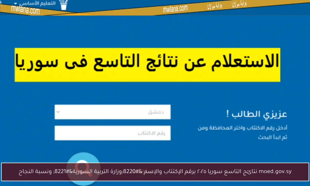 moed.gov.sy نتائج التاسع سوريا ٢٠٢٥ برقم الإكتتاب والإسم “وزارة التربية السورية” ونسبة النجاح
