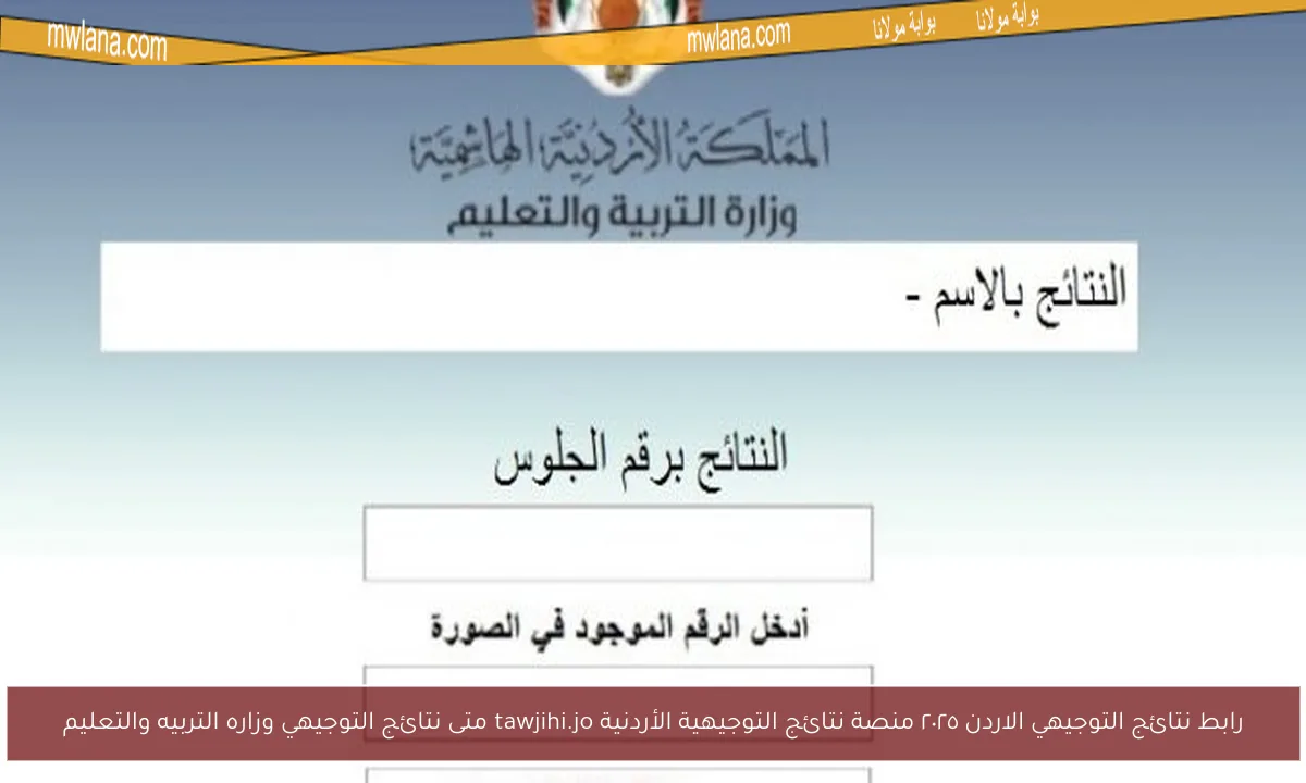 رابط نتائج التوجيهي الاردن ٢٠٢٥ منصة نتائج التوجيهية الأردنية tawjihi.jo متى نتائج التوجيهي وزاره التربيه والتعليم