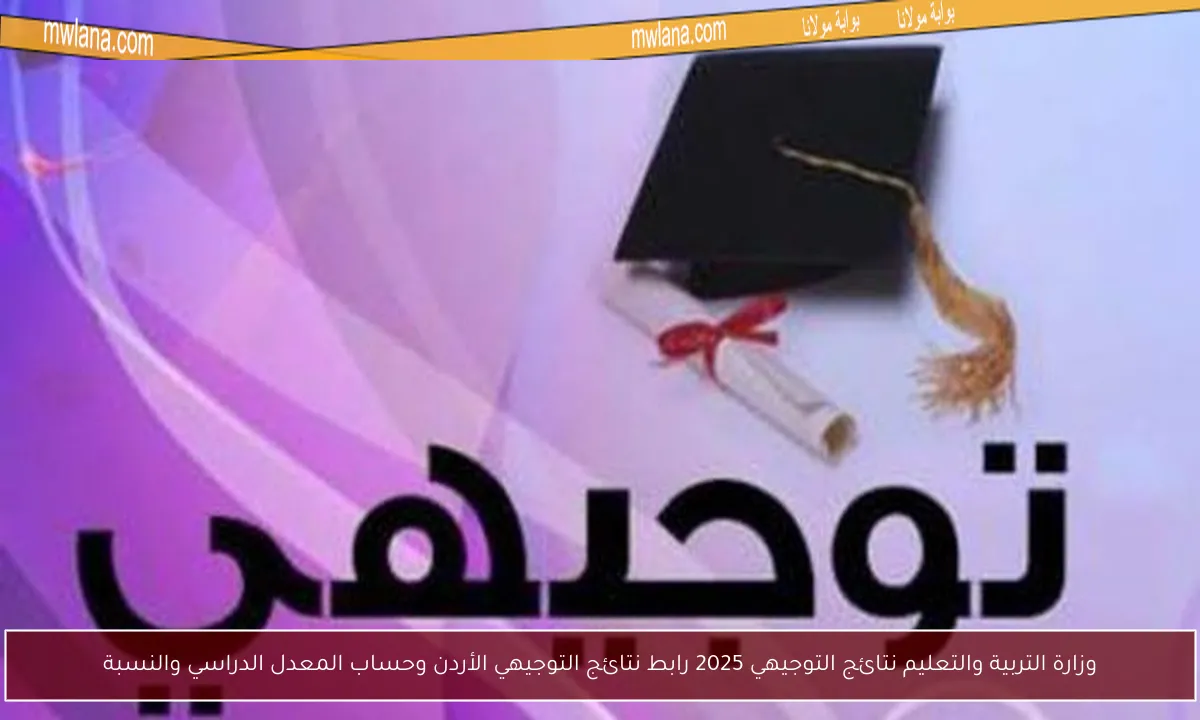وزارة التربية والتعليم نتائج التوجيهي 2025 رابط نتائج التوجيهي الأردن وحساب المعدل الدراسي والنسبة