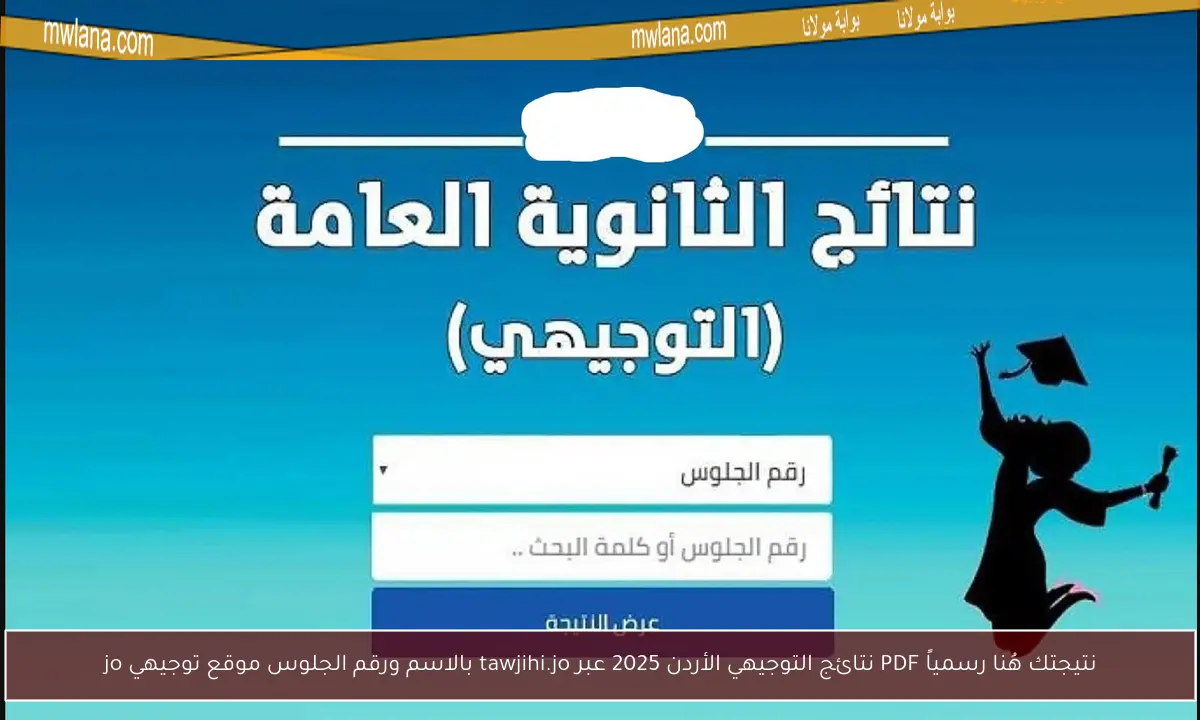 نتائج التوجيهي الأردن 2025 tawjihi.jo الدورة الأولى وإستكشاف علامات الطلبة